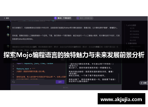 探索Mojo编程语言的独特魅力与未来发展前景分析