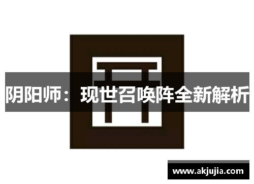 阴阳师：现世召唤阵全新解析