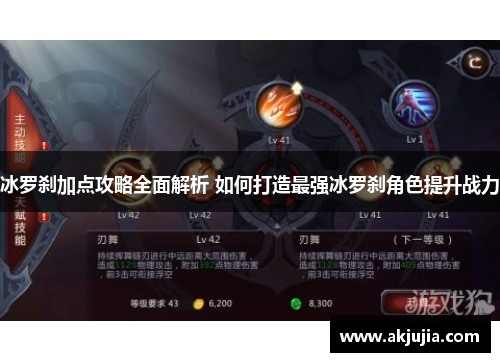冰罗刹加点攻略全面解析 如何打造最强冰罗刹角色提升战力