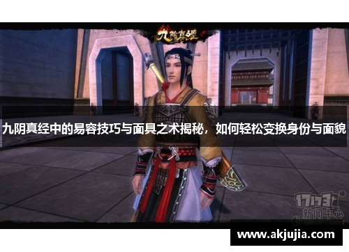九阴真经中的易容技巧与面具之术揭秘，如何轻松变换身份与面貌