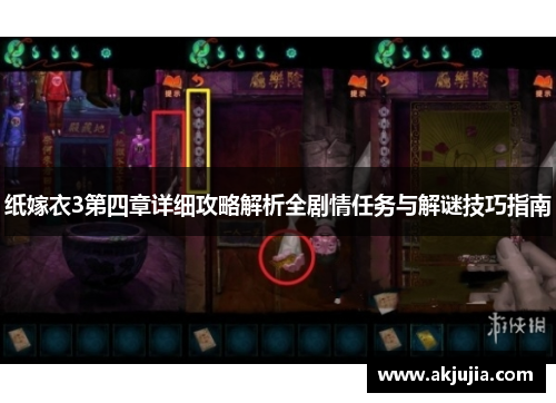 纸嫁衣3第四章详细攻略解析全剧情任务与解谜技巧指南