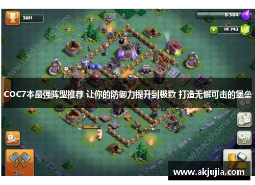 COC7本最强阵型推荐 让你的防御力提升到极致 打造无懈可击的堡垒
