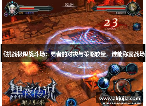 《挑战极限战斗场：勇者的对决与策略较量，谁能称霸战场》