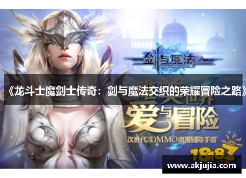 《龙斗士魔剑士传奇：剑与魔法交织的荣耀冒险之路》
