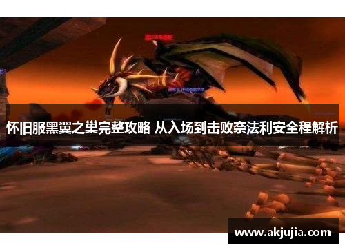 怀旧服黑翼之巢完整攻略 从入场到击败奈法利安全程解析