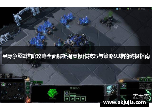 星际争霸2进阶攻略全面解析提高操作技巧与策略思维的终极指南