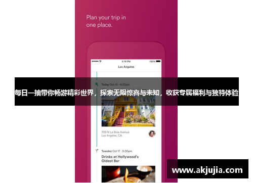 每日一抽带你畅游精彩世界，探索无限惊喜与未知，收获专属福利与独特体验