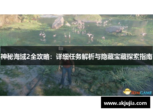 神秘海域2全攻略：详细任务解析与隐藏宝藏探索指南