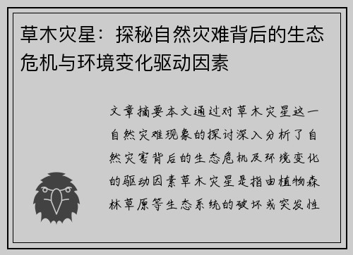 草木灾星：探秘自然灾难背后的生态危机与环境变化驱动因素