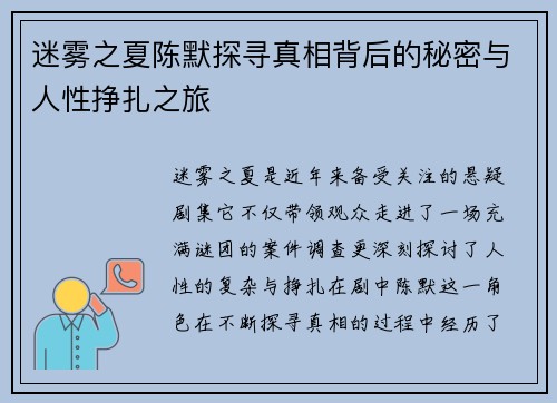 迷雾之夏陈默探寻真相背后的秘密与人性挣扎之旅