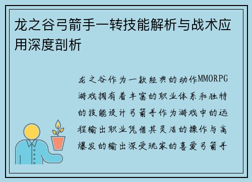 龙之谷弓箭手一转技能解析与战术应用深度剖析