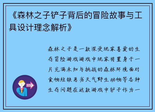 《森林之子铲子背后的冒险故事与工具设计理念解析》