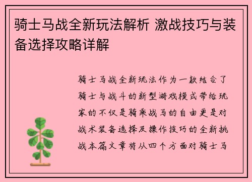 骑士马战全新玩法解析 激战技巧与装备选择攻略详解