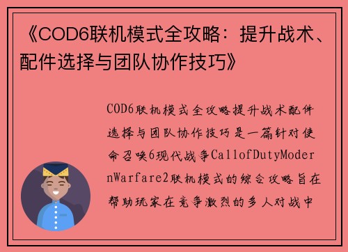 《COD6联机模式全攻略：提升战术、配件选择与团队协作技巧》