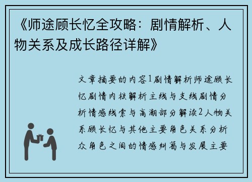 《师途顾长忆全攻略：剧情解析、人物关系及成长路径详解》
