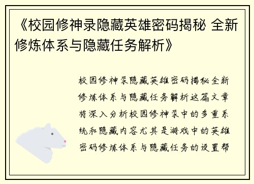 《校园修神录隐藏英雄密码揭秘 全新修炼体系与隐藏任务解析》