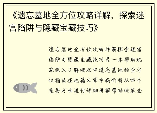 《遗忘墓地全方位攻略详解，探索迷宫陷阱与隐藏宝藏技巧》