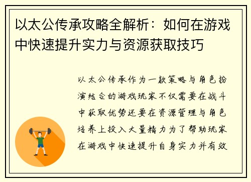 以太公传承攻略全解析：如何在游戏中快速提升实力与资源获取技巧