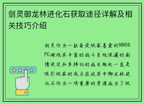 剑灵御龙林进化石获取途径详解及相关技巧介绍