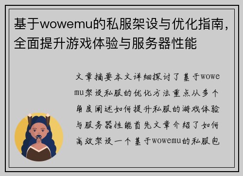 基于wowemu的私服架设与优化指南，全面提升游戏体验与服务器性能
