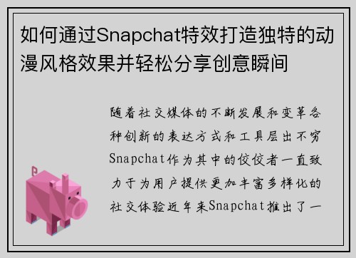 如何通过Snapchat特效打造独特的动漫风格效果并轻松分享创意瞬间