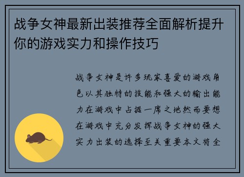 战争女神最新出装推荐全面解析提升你的游戏实力和操作技巧