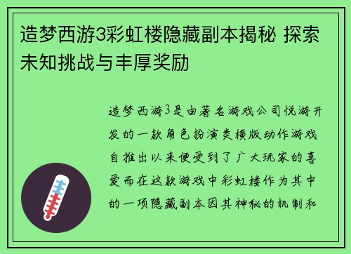 造梦西游3彩虹楼隐藏副本揭秘 探索未知挑战与丰厚奖励