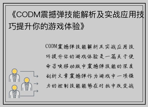 《CODM震撼弹技能解析及实战应用技巧提升你的游戏体验》