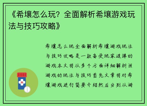 《希壤怎么玩？全面解析希壤游戏玩法与技巧攻略》
