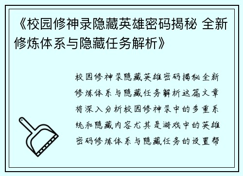 《校园修神录隐藏英雄密码揭秘 全新修炼体系与隐藏任务解析》