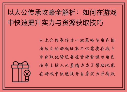 以太公传承攻略全解析：如何在游戏中快速提升实力与资源获取技巧