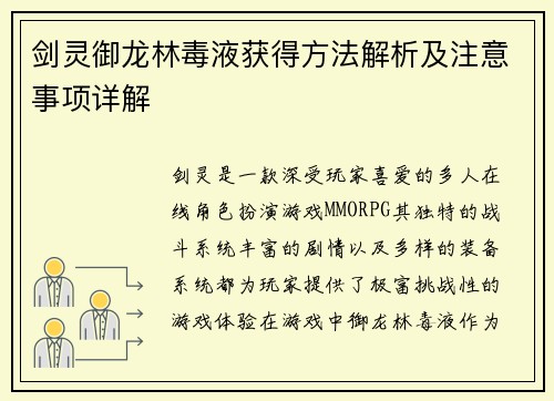 剑灵御龙林毒液获得方法解析及注意事项详解