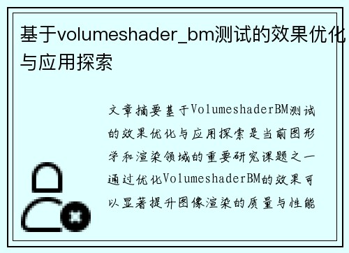 基于volumeshader_bm测试的效果优化与应用探索