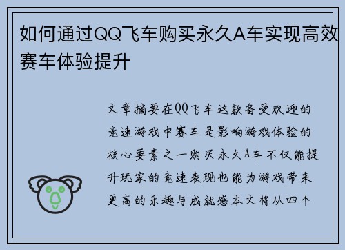 如何通过QQ飞车购买永久A车实现高效赛车体验提升