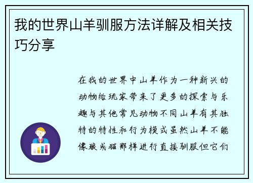 我的世界山羊驯服方法详解及相关技巧分享