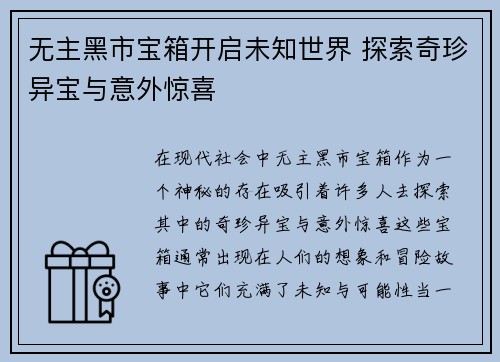 无主黑市宝箱开启未知世界 探索奇珍异宝与意外惊喜