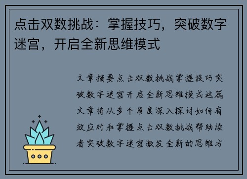 点击双数挑战：掌握技巧，突破数字迷宫，开启全新思维模式