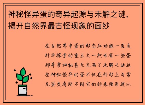 神秘怪异蛋的奇异起源与未解之谜，揭开自然界最古怪现象的面纱