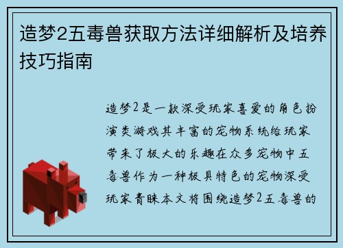 造梦2五毒兽获取方法详细解析及培养技巧指南