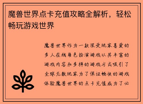 魔兽世界点卡充值攻略全解析，轻松畅玩游戏世界