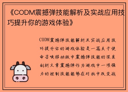 《CODM震撼弹技能解析及实战应用技巧提升你的游戏体验》