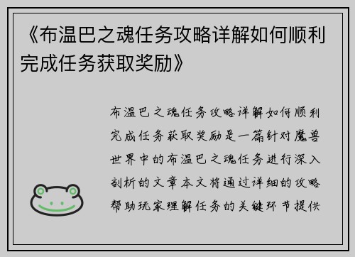 《布温巴之魂任务攻略详解如何顺利完成任务获取奖励》