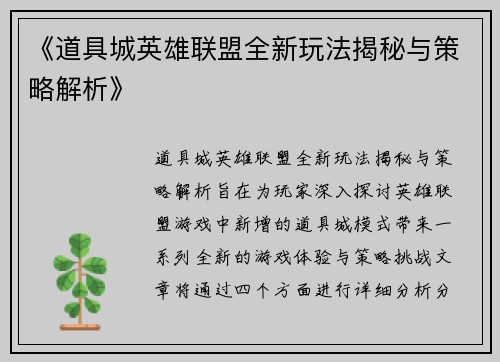 《道具城英雄联盟全新玩法揭秘与策略解析》
