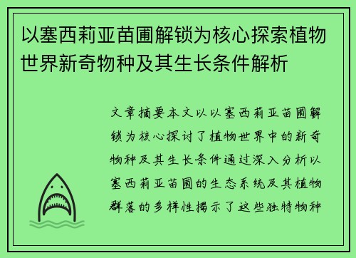 以塞西莉亚苗圃解锁为核心探索植物世界新奇物种及其生长条件解析