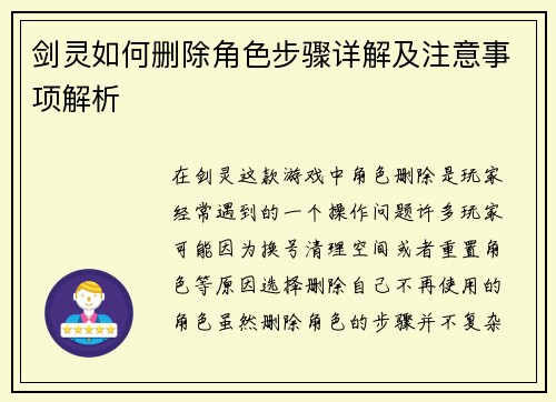 剑灵如何删除角色步骤详解及注意事项解析