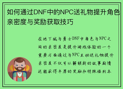 如何通过DNF中的NPC送礼物提升角色亲密度与奖励获取技巧