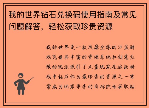 我的世界钻石兑换码使用指南及常见问题解答，轻松获取珍贵资源