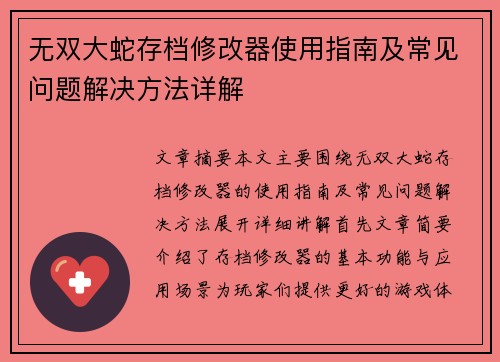 无双大蛇存档修改器使用指南及常见问题解决方法详解