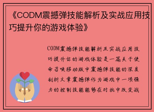 《CODM震撼弹技能解析及实战应用技巧提升你的游戏体验》