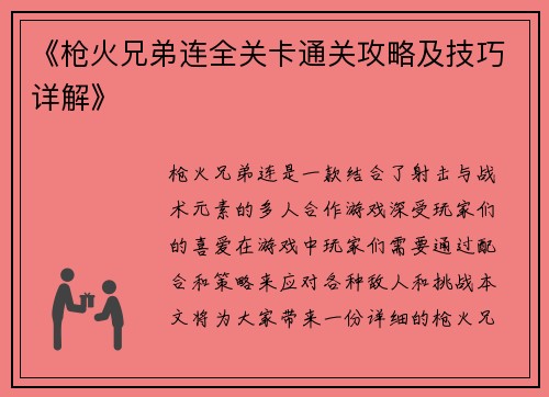 《枪火兄弟连全关卡通关攻略及技巧详解》